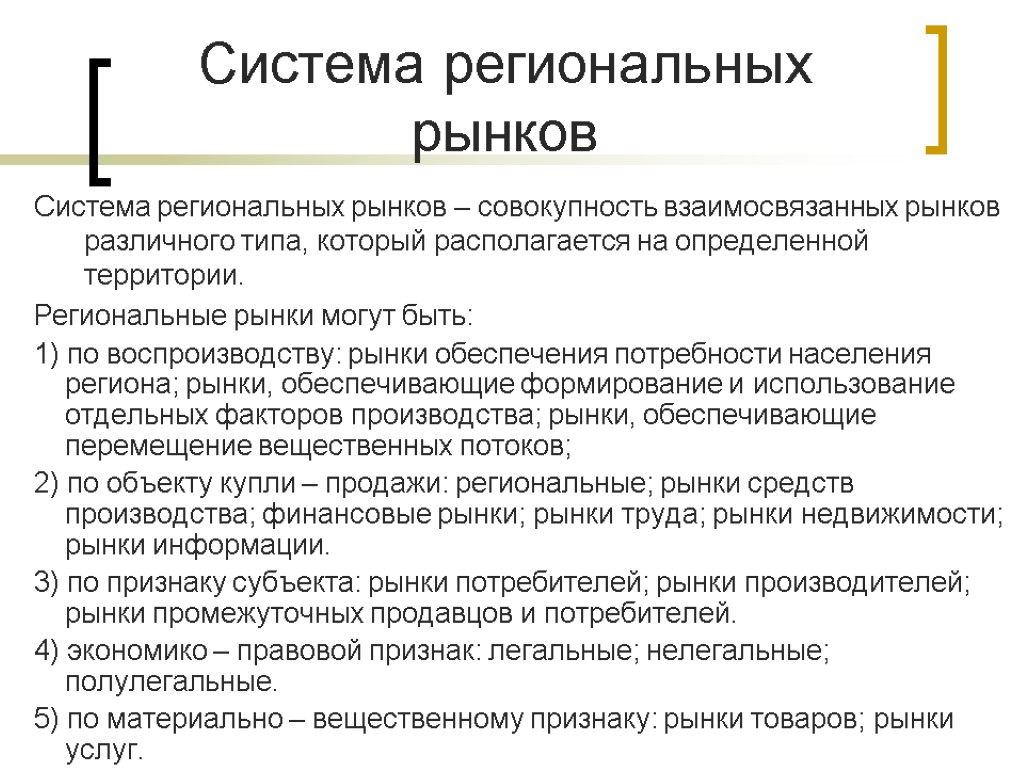 Система региональных рынков Система региональных рынков – совокупность взаимосвязанных рынков различного типа, который располагается